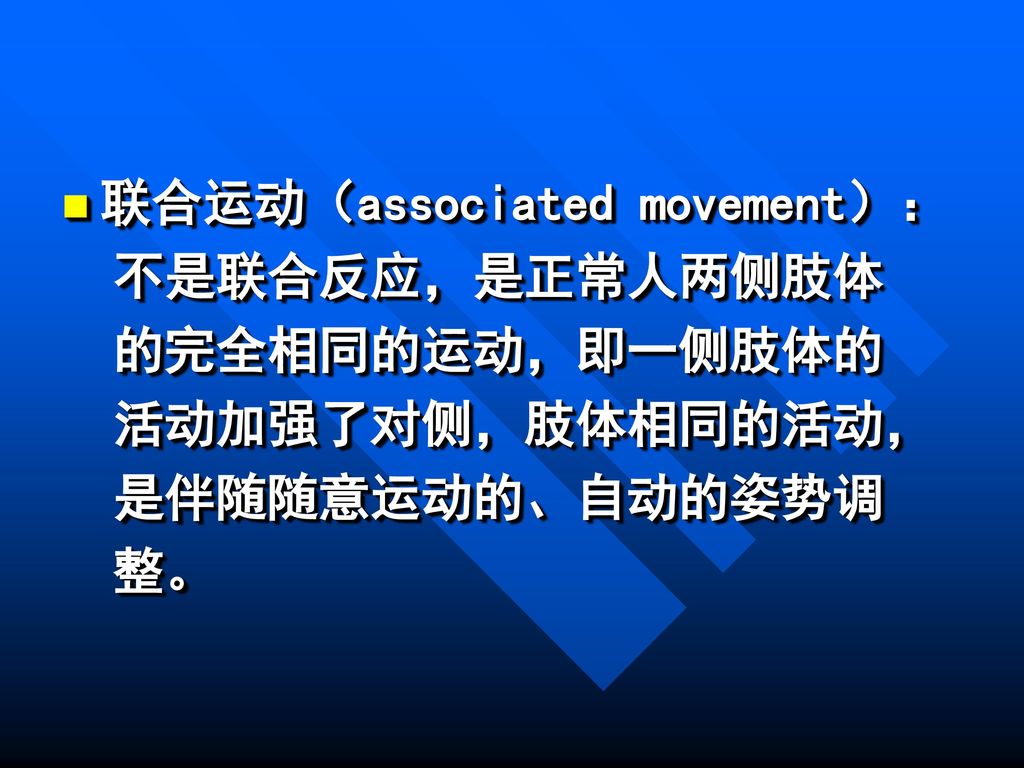 偏瘫的痉挛模式1)联合反应(associated reaction:是指若用力使身体